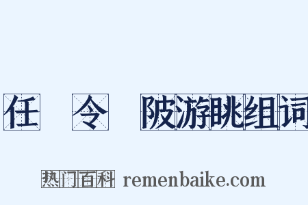 任鄠令渼陂游眺组词是什么意思的图片